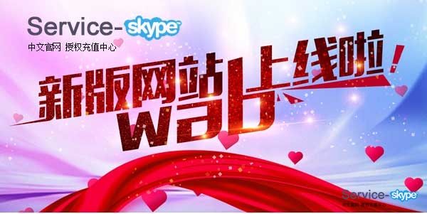 skype充值新版網(wǎng)站上線通知