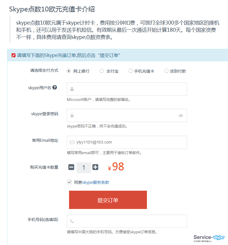 如何使用網(wǎng)上銀行購(gòu)買(mǎi)<font color=red>skype</font>充值卡