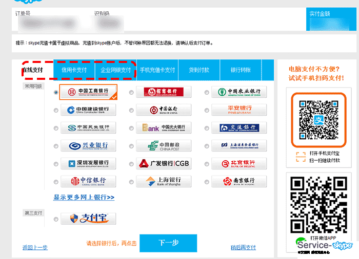 選擇skype帳號充值支付銀行