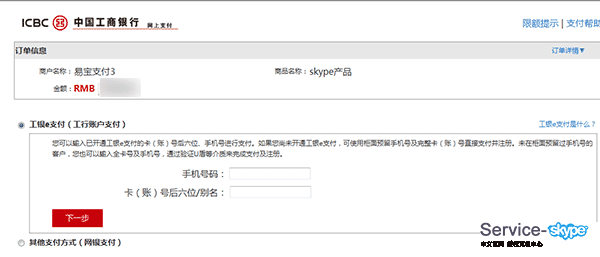 skype帳號充值的網(wǎng)銀信息