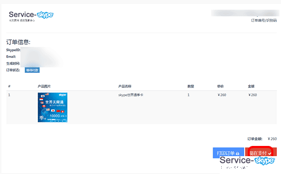 提交skype帳號購買訂單