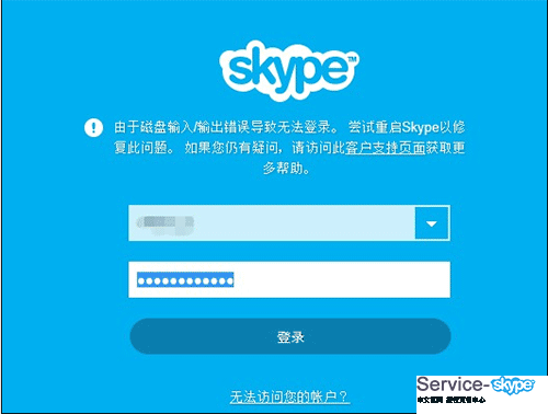 登錄Skype桌面版時遇到的問題—磁盤輸入錯誤