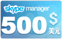  skype500Ԫ